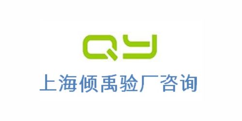 ICS驗廠2021新趨勢與合規(guī)策略 上海傾禹企業(yè)管理咨詢專業(yè)解決方案解析